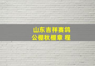 山东吉祥赛鸽公棚秋棚章 程